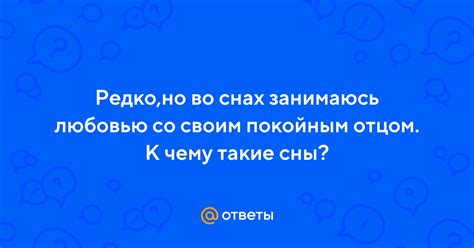 Проявление подсознания в снах о целовании покойным отцом