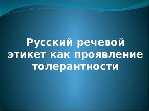 Проявление толерантности