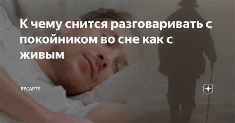 Психологическая интерпретация встречи с покойником во сне