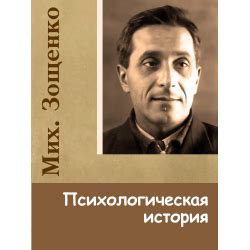 Психологическая история