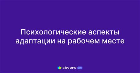 Психологические аспекты адаптации