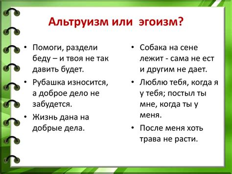 Психологические аспекты морального выбора: эгоизм или альтруизм?