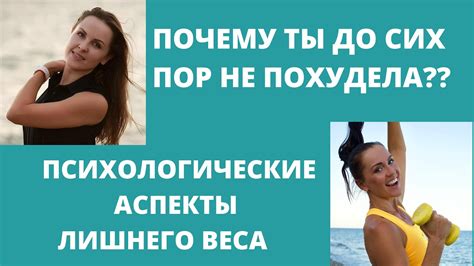 Психологические аспекты при сбросе веса