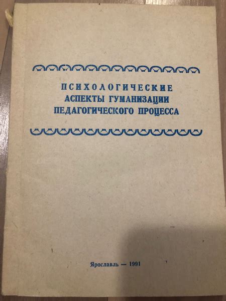 Психологические аспекты процесса