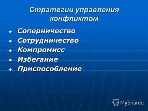 Психологические стратегии управления конфликтом