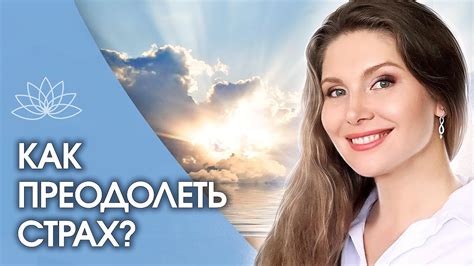 Психологические тренинги: как преодолеть страх?