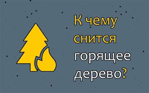 Психологический аспект: что означает сон о горящем человеке?