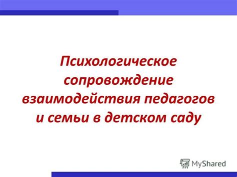 Психологическое сопровождение в детском саду