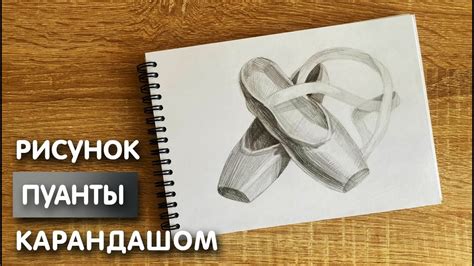 Пуанты поэтапно лежащие: как научиться рисовать