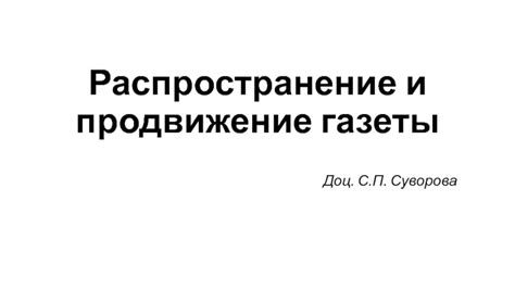 Публикация и продвижение газеты