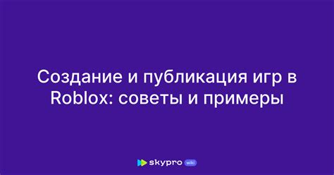 Публикация и распространение работ Roblox Studio