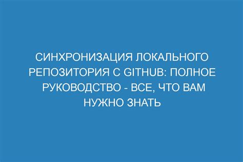 Публикация и синхронизация репозитория