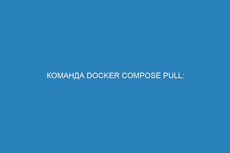 Публикация Docker контейнера: загрузка в репозиторий