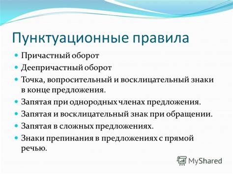 Пунктуационные правила и их применение