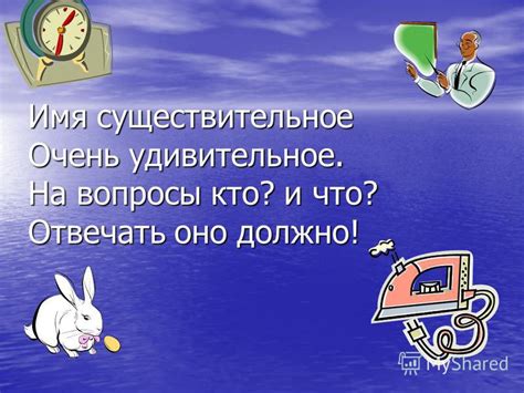 Путешествие в мир существительных: отвечаем на вопросы "кто?" и "что?"