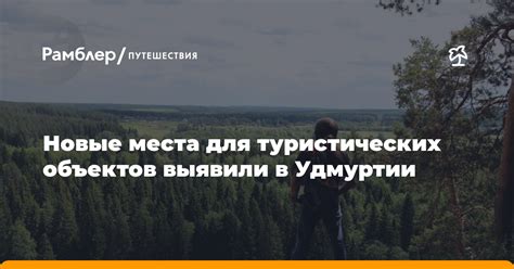 Путешествия и новые места