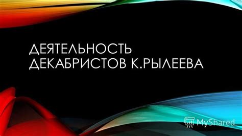 Путь Рылеева к политической активности