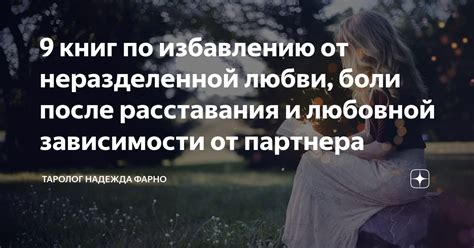 Путь к избавлению от зависимости от безграничной любви: полезные советы