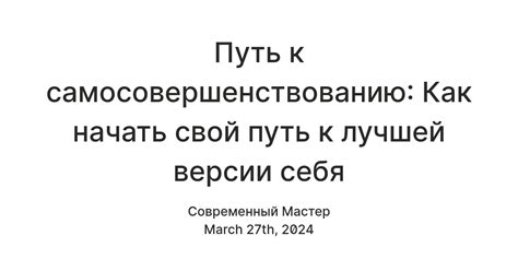 Путь к самосовершенствованию: как быть лучше каждый день