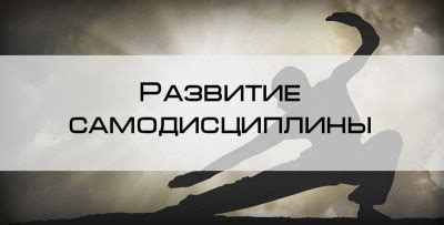 Путь к удаче: развитие самодисциплины и управление временем