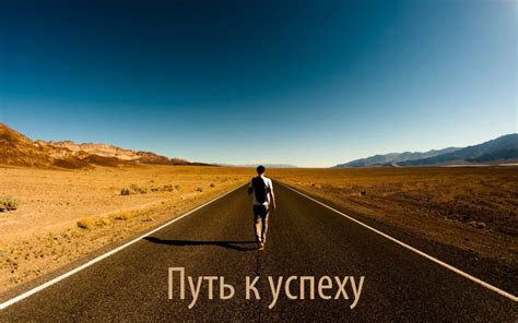 Путь к успеху в учебе