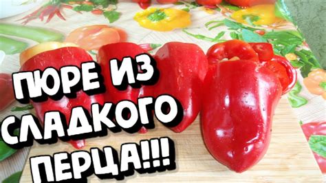 Пюре из сладкого перца: огненный вкус для ценителей!