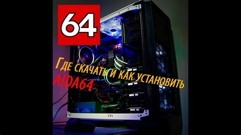 Пятый раздел: Где скачать и установить AIDA64