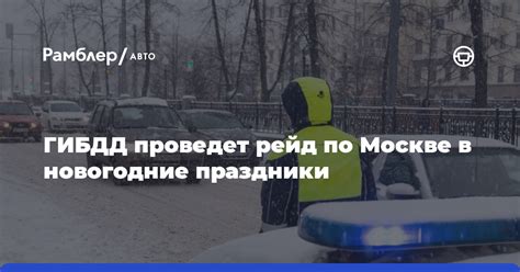 Работа ГИБДД в новогодние праздники в Москве