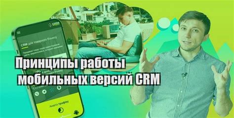 Работа в CRM: суть и принципы работы