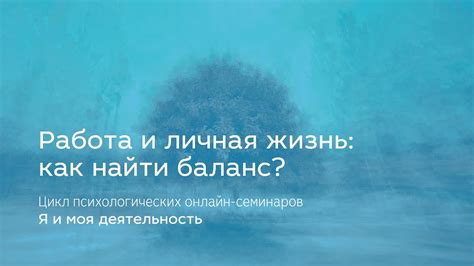 Работа и личная жизнь: уравновешивание отношений