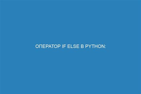 Работа и примеры использования оператора or в Python