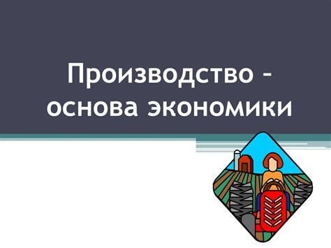 Работа как основа экономики