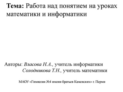 Работа над математическими основами информатики