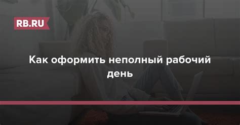 Работа на неполную ставку