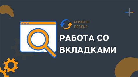 Работа со вкладками