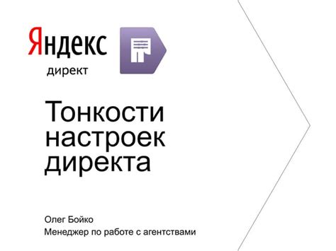 Работа со ставкой в Яндекс Директ: основы и тонкости