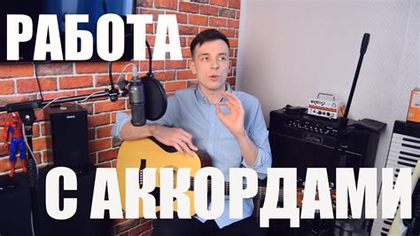 Работа с аккордами