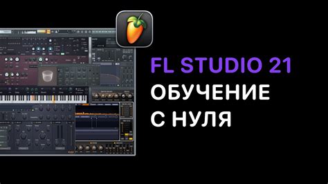 Работа с аудио, MIDI, сэмплами и эффектами в программе FL Studio