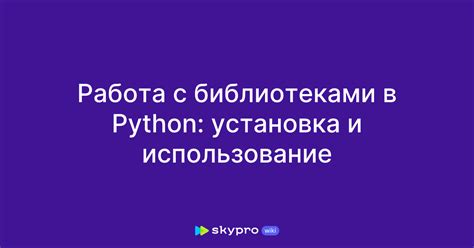 Работа с библиотеками в Питоне