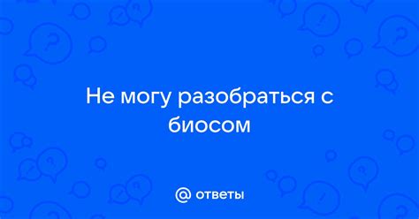 Работа с биосом