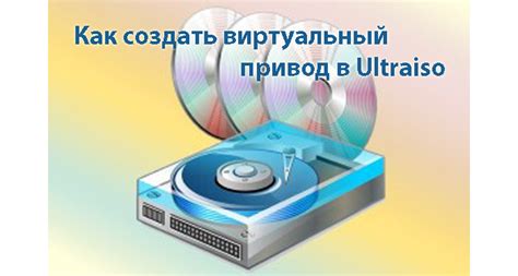 Работа с виртуальным приводом в UltraISO