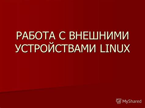 Работа с внешними устройствами на Samsung DeX