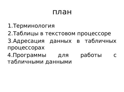 Работа с данными в табличных процессорах