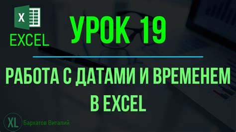 Работа с датами и временем в Excel: специальные функции