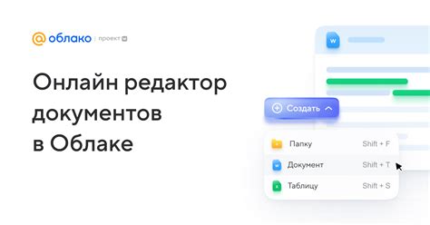 Работа с документами в облаке Mail.ru: создание, редактирование и совместная работа