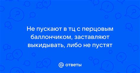 Работа с заправляемым баллончиком