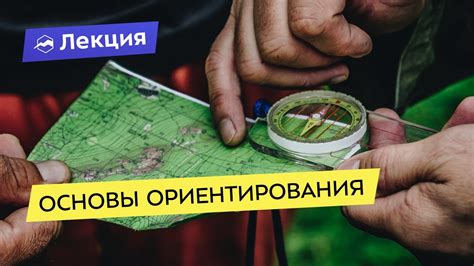 Работа с картой и геокомпасом