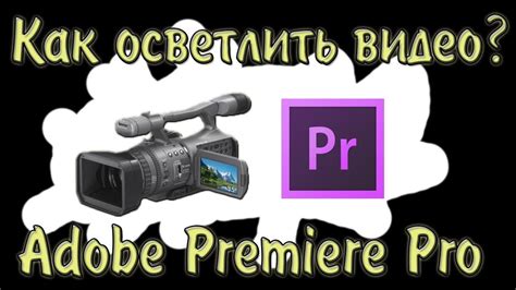 Работа с контрастом и яркостью в Adobe Premiere Pro