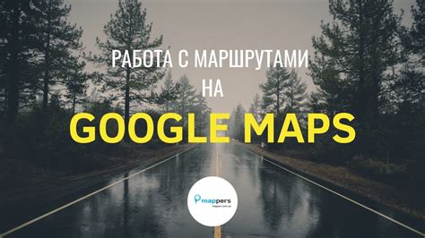 Работа с маршрутами в Google Картах