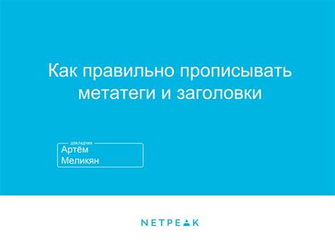 Работа с метатегами и заголовками